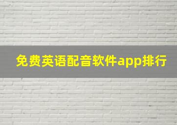 免费英语配音软件app排行