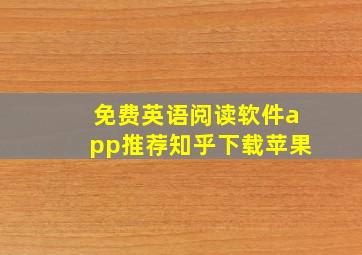 免费英语阅读软件app推荐知乎下载苹果