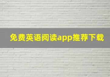 免费英语阅读app推荐下载