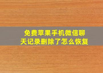 免费苹果手机微信聊天记录删除了怎么恢复