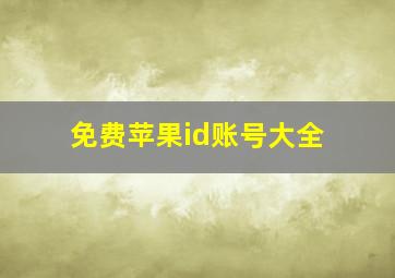 免费苹果id账号大全