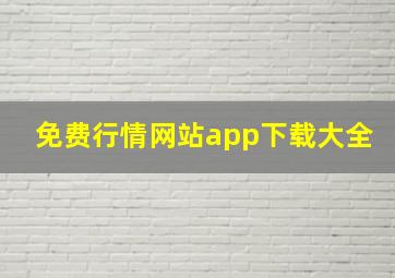 免费行情网站app下载大全