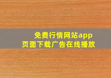 免费行情网站app页面下载广告在线播放