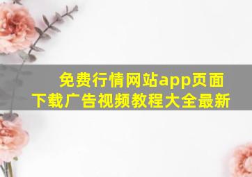 免费行情网站app页面下载广告视频教程大全最新