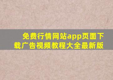 免费行情网站app页面下载广告视频教程大全最新版