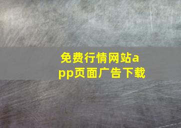 免费行情网站app页面广告下载