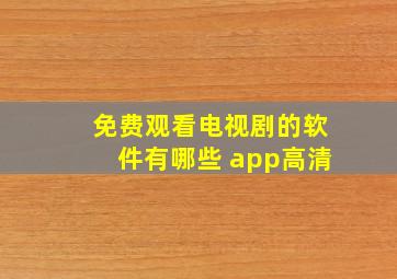 免费观看电视剧的软件有哪些 app高清