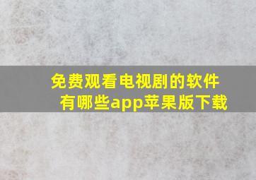 免费观看电视剧的软件有哪些app苹果版下载