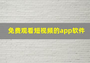 免费观看短视频的app软件