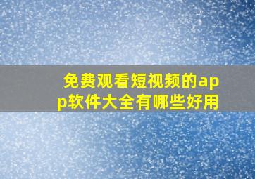 免费观看短视频的app软件大全有哪些好用