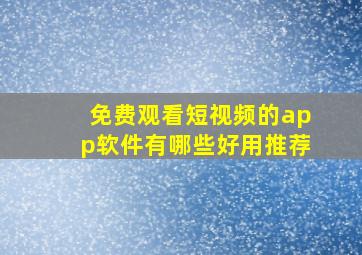 免费观看短视频的app软件有哪些好用推荐