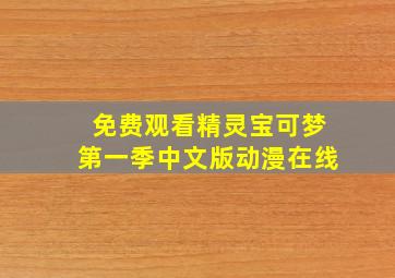 免费观看精灵宝可梦第一季中文版动漫在线