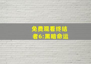 免费观看终结者6:黑暗命运