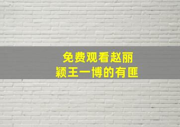 免费观看赵丽颖王一博的有匪