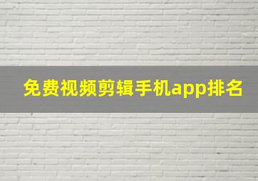 免费视频剪辑手机app排名