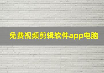 免费视频剪辑软件app电脑