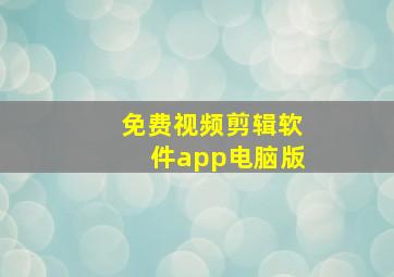 免费视频剪辑软件app电脑版