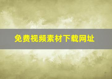 免费视频素材下载网址