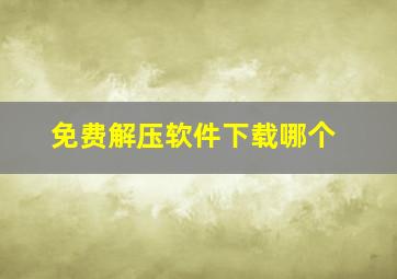 免费解压软件下载哪个