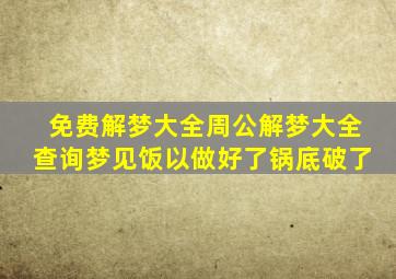 免费解梦大全周公解梦大全查询梦见饭以做好了锅底破了