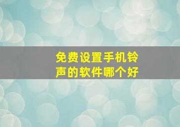 免费设置手机铃声的软件哪个好