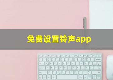 免费设置铃声app