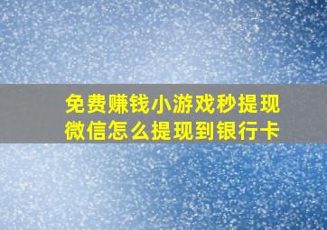 免费赚钱小游戏秒提现微信怎么提现到银行卡