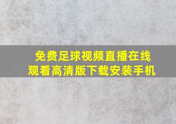 免费足球视频直播在线观看高清版下载安装手机