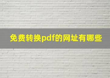 免费转换pdf的网址有哪些