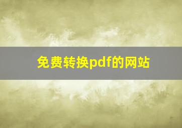 免费转换pdf的网站