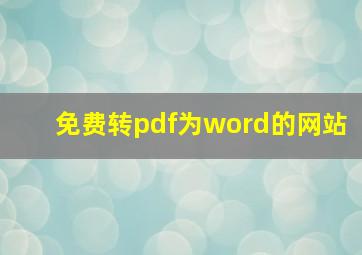 免费转pdf为word的网站