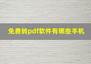 免费转pdf软件有哪些手机