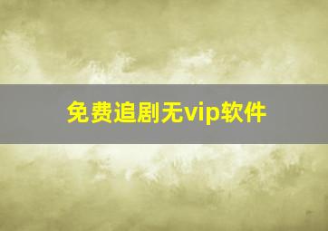 免费追剧无vip软件