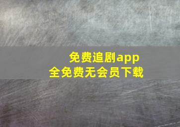 免费追剧app全免费无会员下载