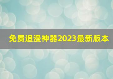 免费追漫神器2023最新版本