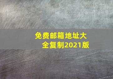 免费邮箱地址大全复制2021版