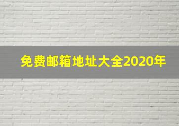 免费邮箱地址大全2020年