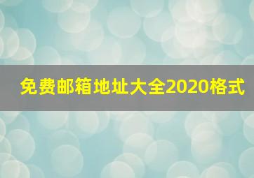 免费邮箱地址大全2020格式