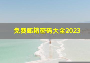 免费邮箱密码大全2023