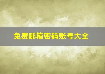 免费邮箱密码账号大全