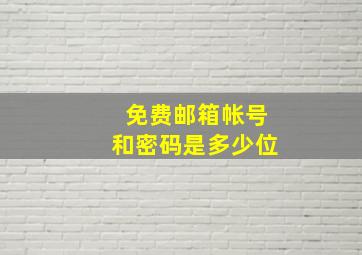 免费邮箱帐号和密码是多少位