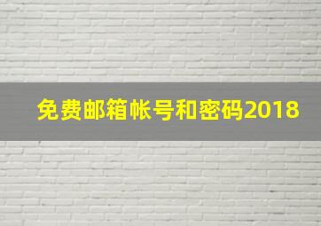 免费邮箱帐号和密码2018