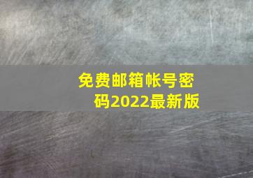 免费邮箱帐号密码2022最新版