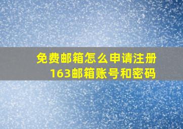 免费邮箱怎么申请注册163邮箱账号和密码