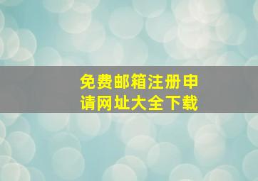 免费邮箱注册申请网址大全下载