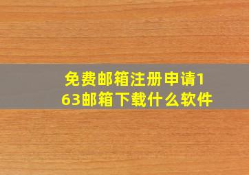 免费邮箱注册申请163邮箱下载什么软件