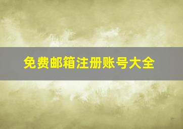 免费邮箱注册账号大全