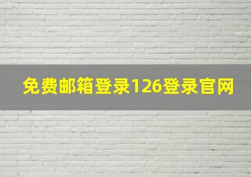 免费邮箱登录126登录官网