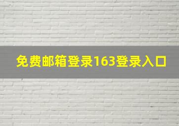 免费邮箱登录163登录入口