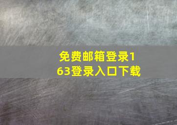 免费邮箱登录163登录入口下载